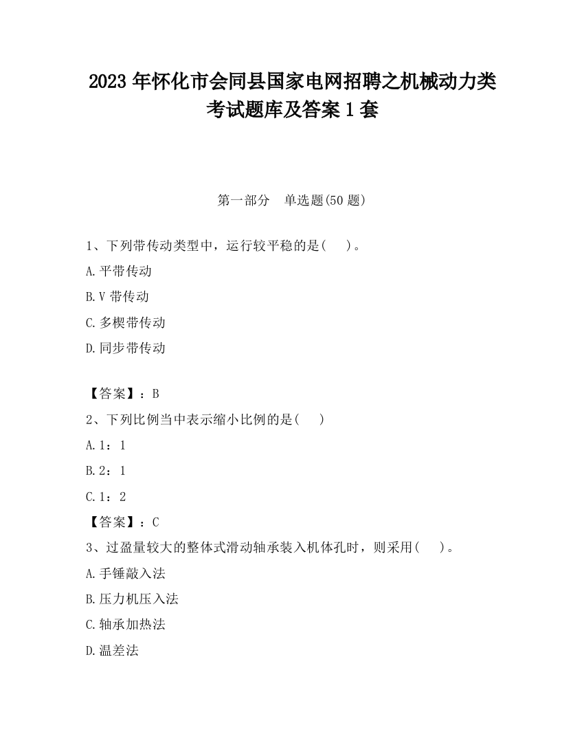 2023年怀化市会同县国家电网招聘之机械动力类考试题库及答案1套