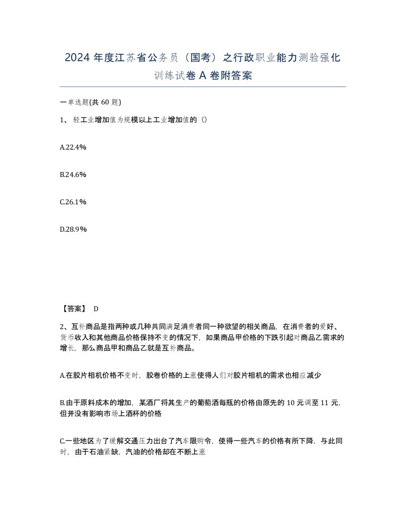 2024年度江苏省公务员国考之行政职业能力测验强化训练试卷A卷附答案