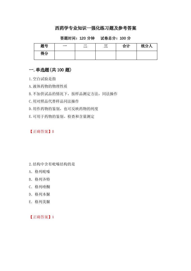 西药学专业知识一强化练习题及参考答案18