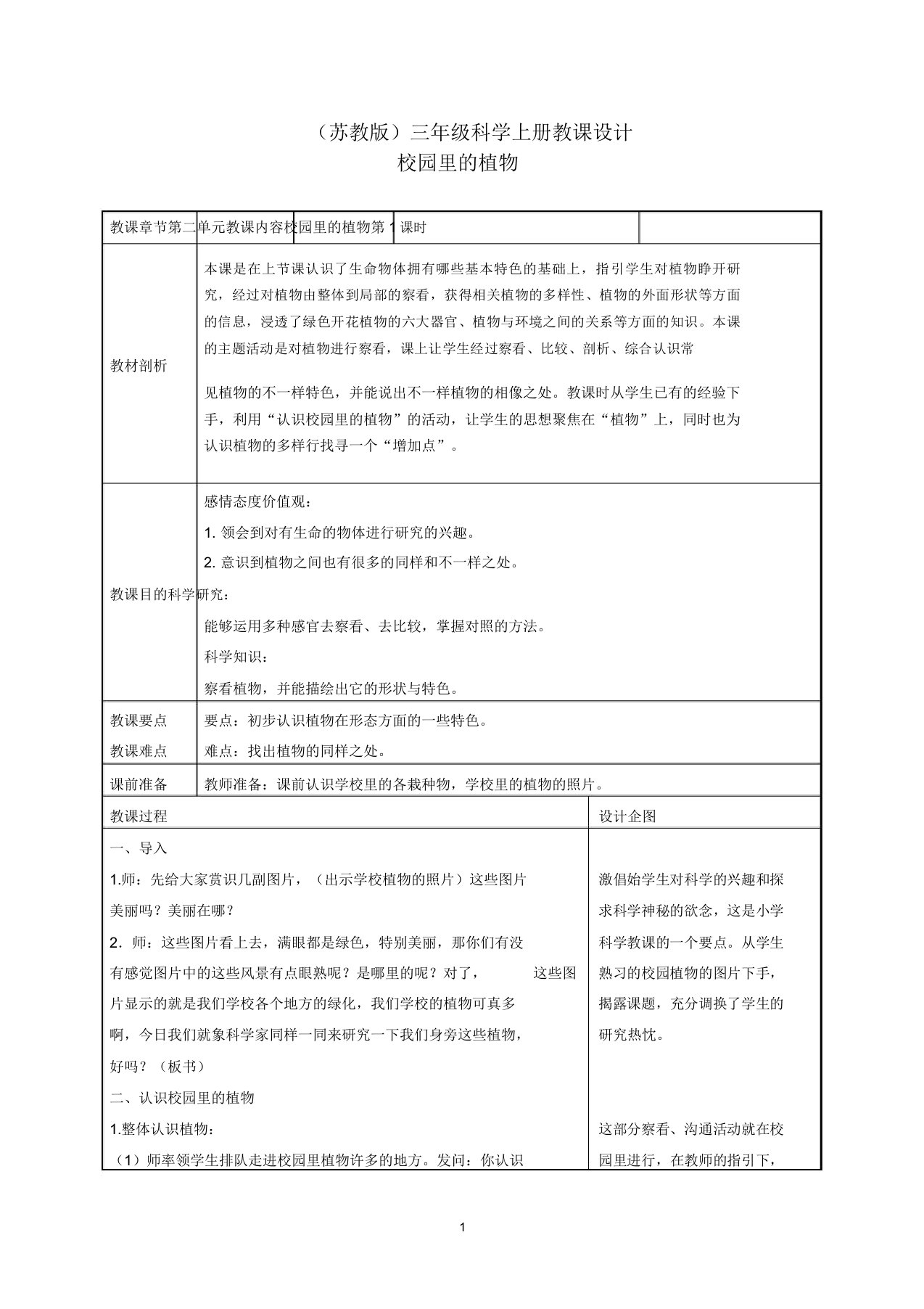 小学三年级科学上册校园里的植物2名师教案苏教版