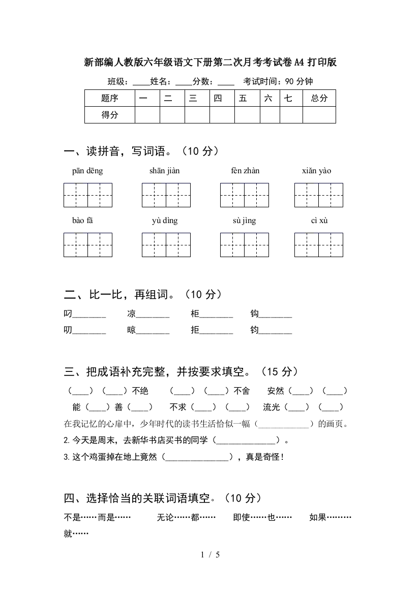 新部编人教版六年级语文下册第二次月考考试卷A4打印版