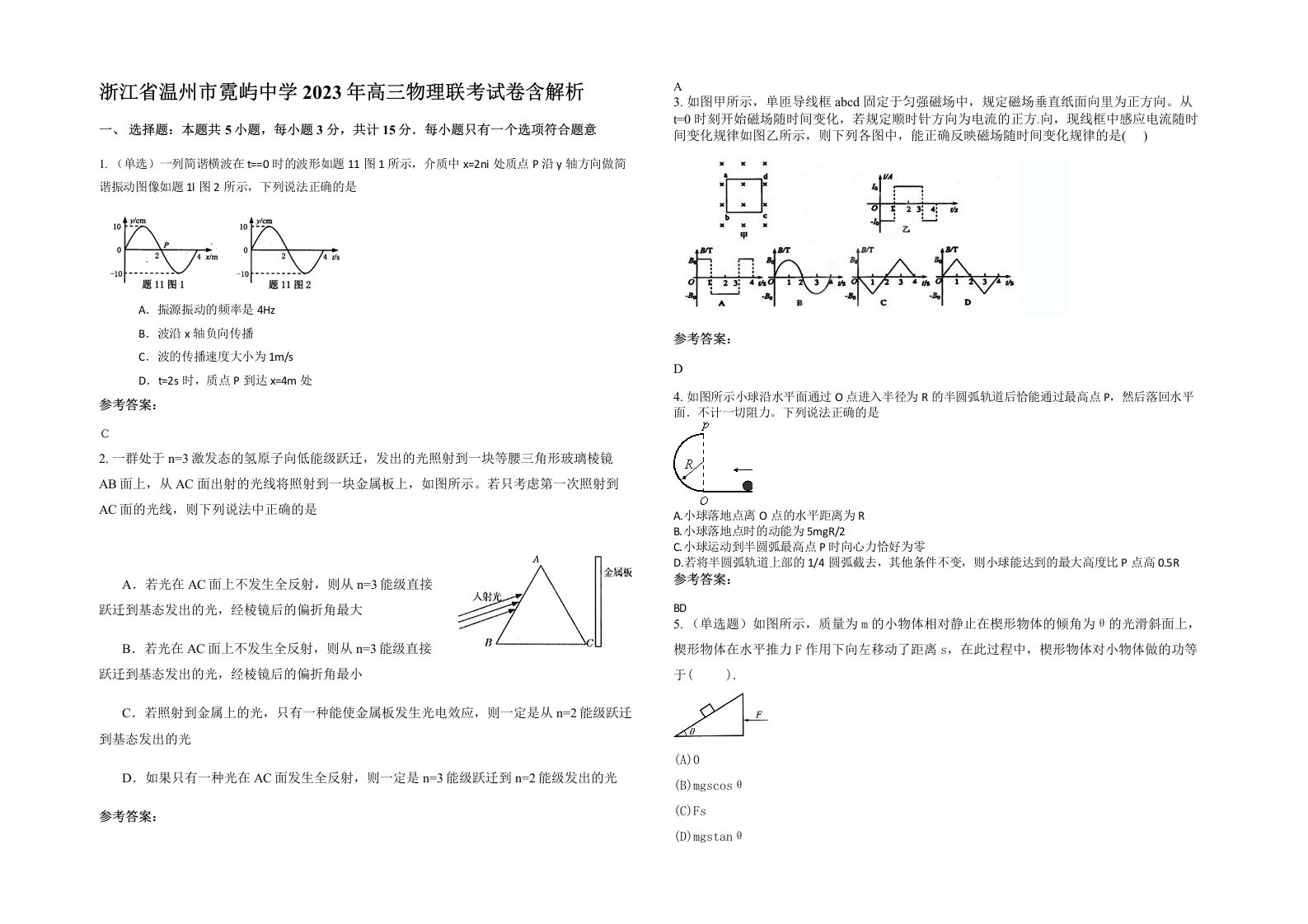 浙江省温州市霓屿中学2023年高三物理联考试卷含解析