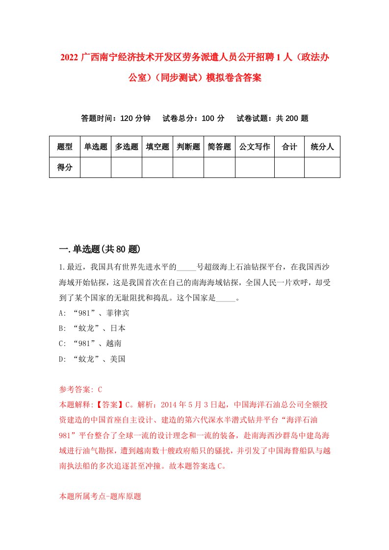 2022广西南宁经济技术开发区劳务派遣人员公开招聘1人政法办公室同步测试模拟卷含答案1