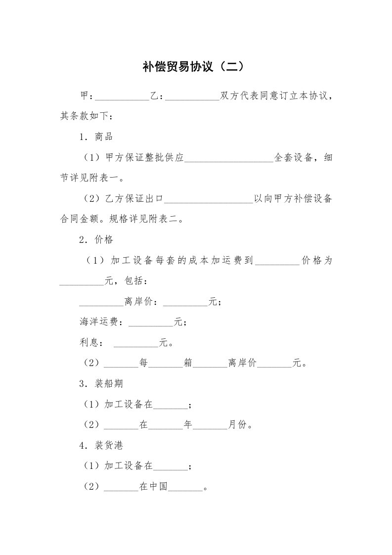 合同范本_350347_补偿贸易协议（二）