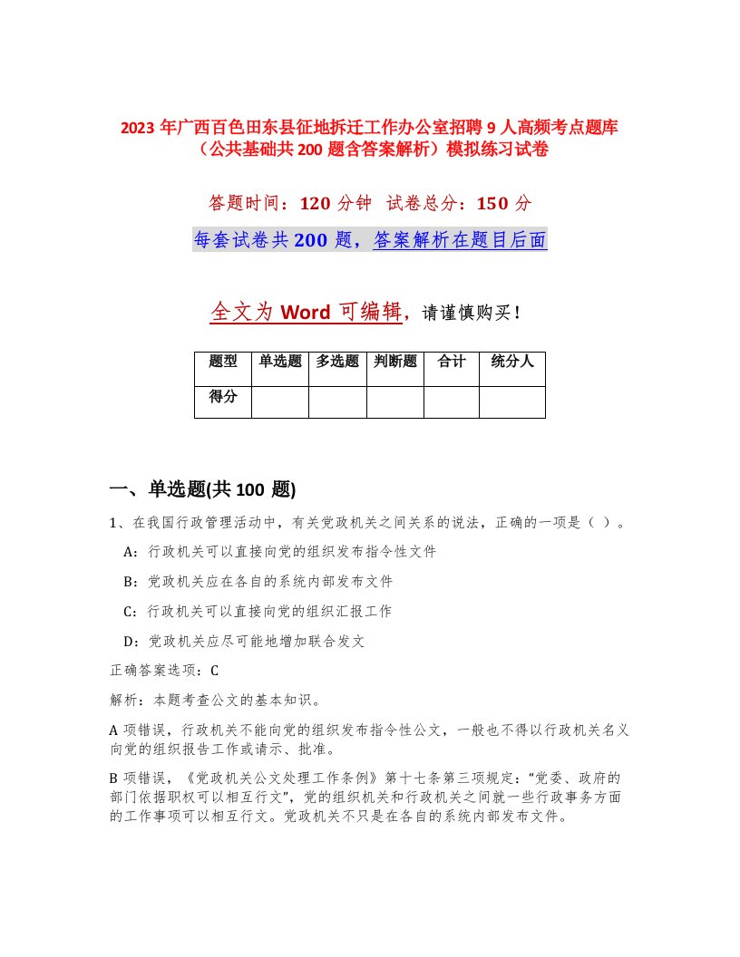 2023年广西百色田东县征地拆迁工作办公室招聘9人高频考点题库公共基础共200题含答案解析模拟练习试卷