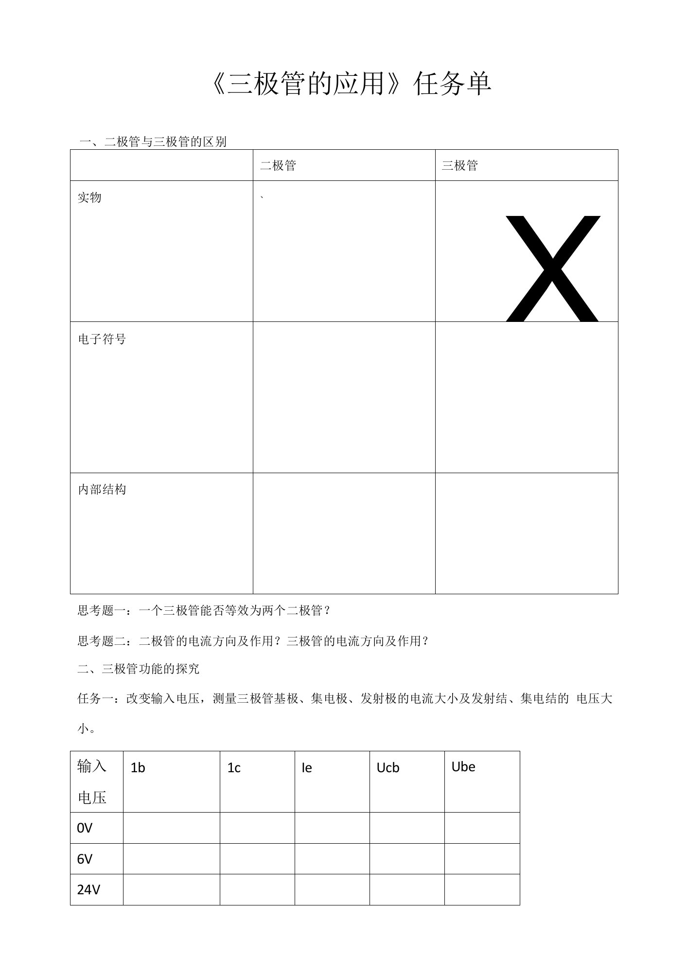 学案《三极管的应用》-吴珊珊公开课教案教学设计