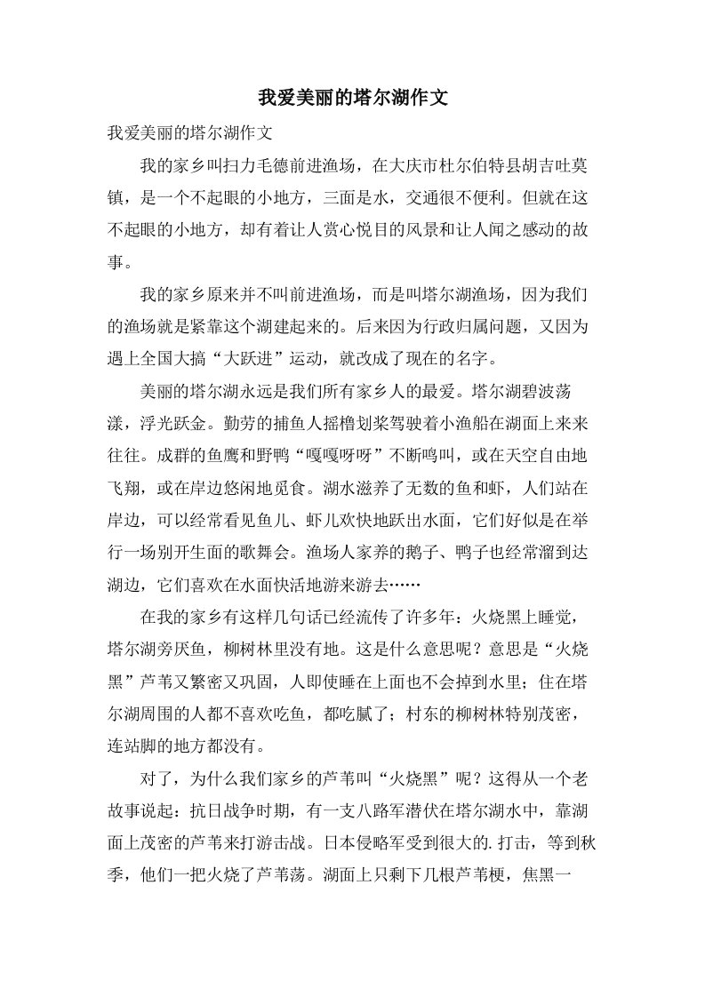 我爱美丽的塔尔湖作文