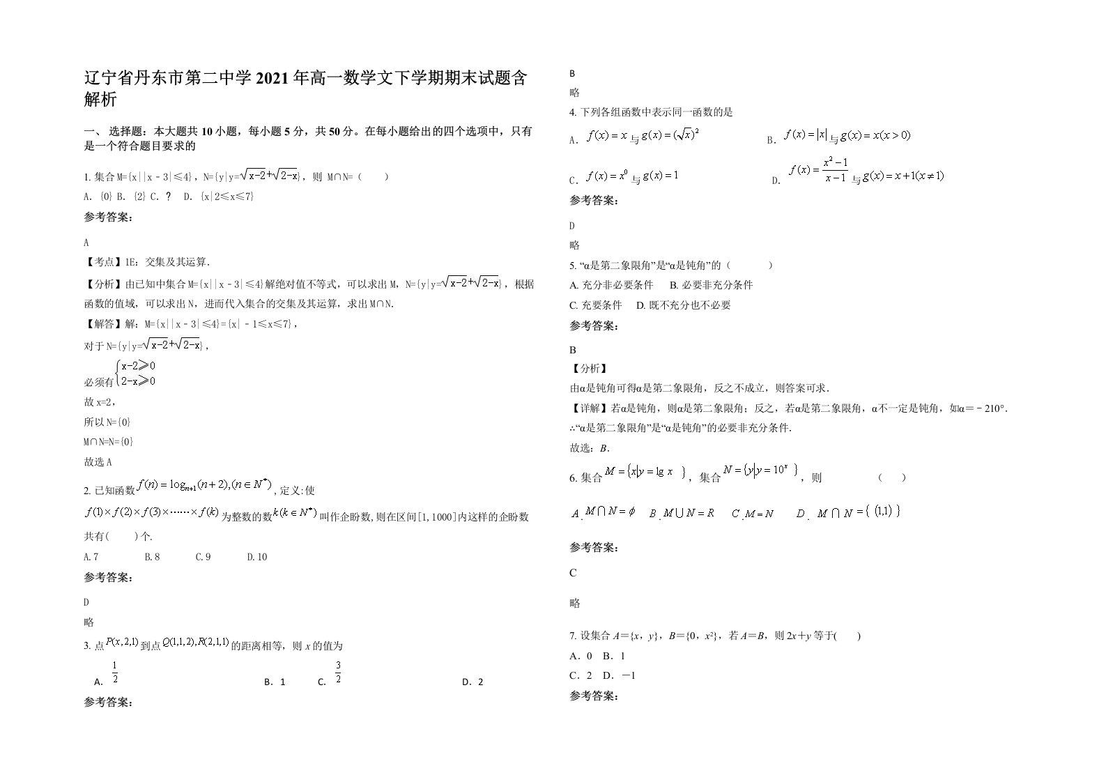 辽宁省丹东市第二中学2021年高一数学文下学期期末试题含解析