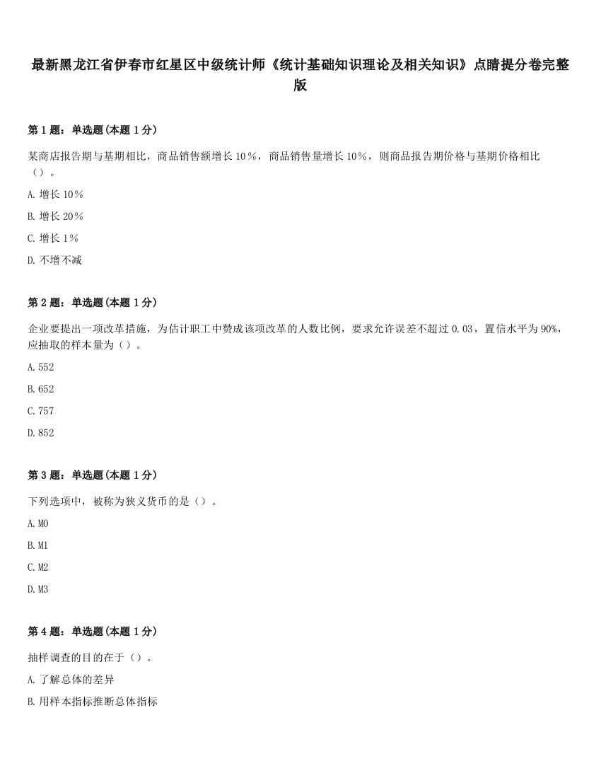 最新黑龙江省伊春市红星区中级统计师《统计基础知识理论及相关知识》点睛提分卷完整版