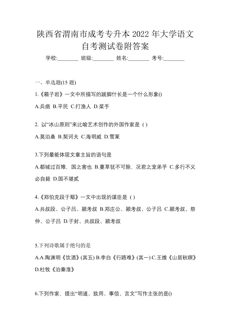 陕西省渭南市成考专升本2022年大学语文自考测试卷附答案