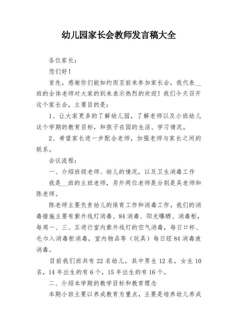 幼儿园家长会教师发言稿大全