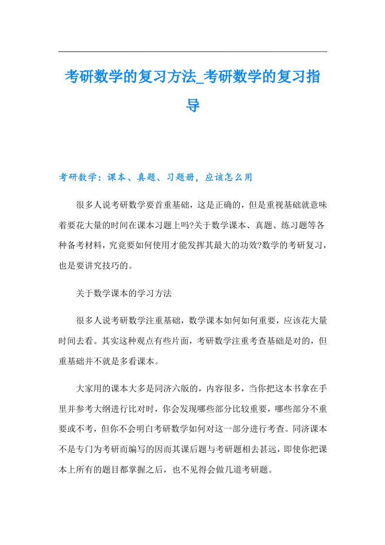 考研数学的复习方法考研数学的复习指导