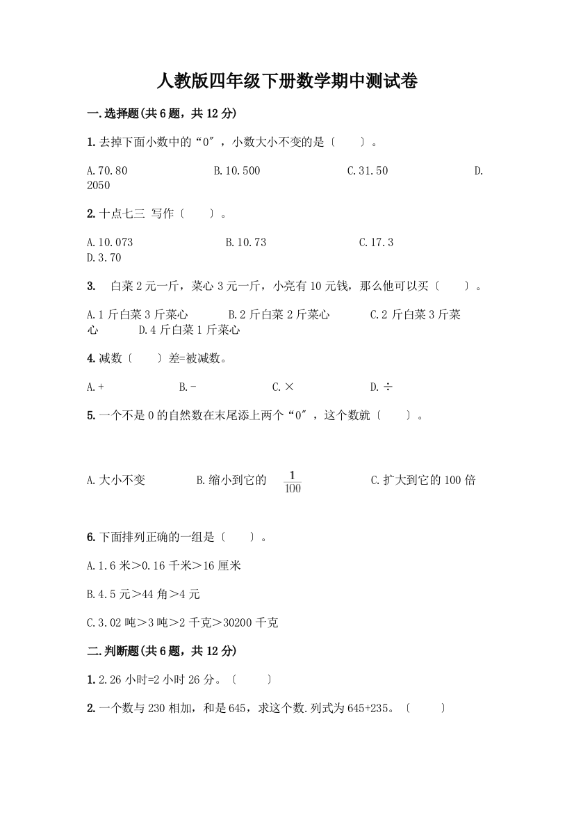 四年级下册数学期中测试卷及参考答案【满分必刷】