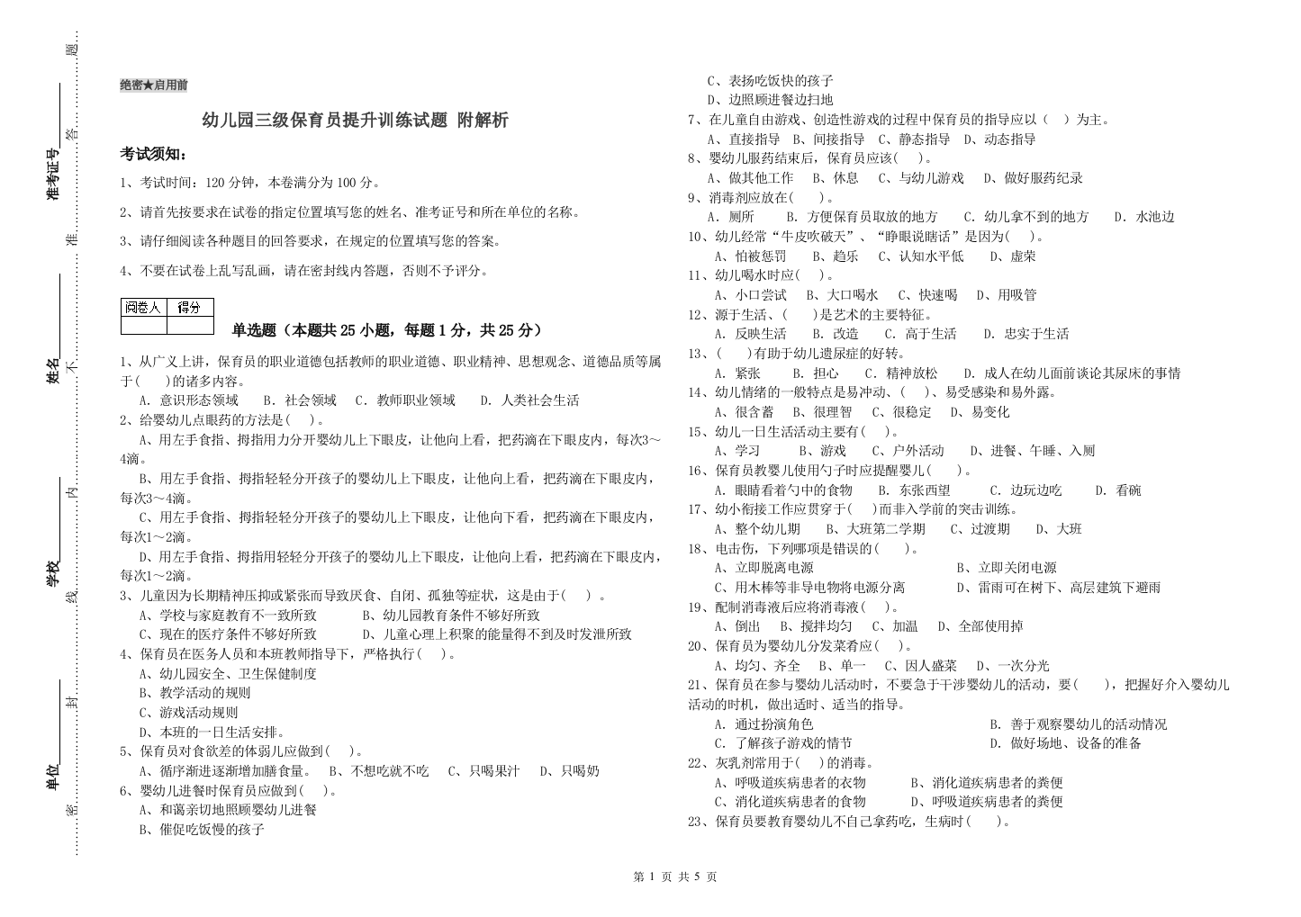 幼儿园三级保育员提升训练试题-附解析