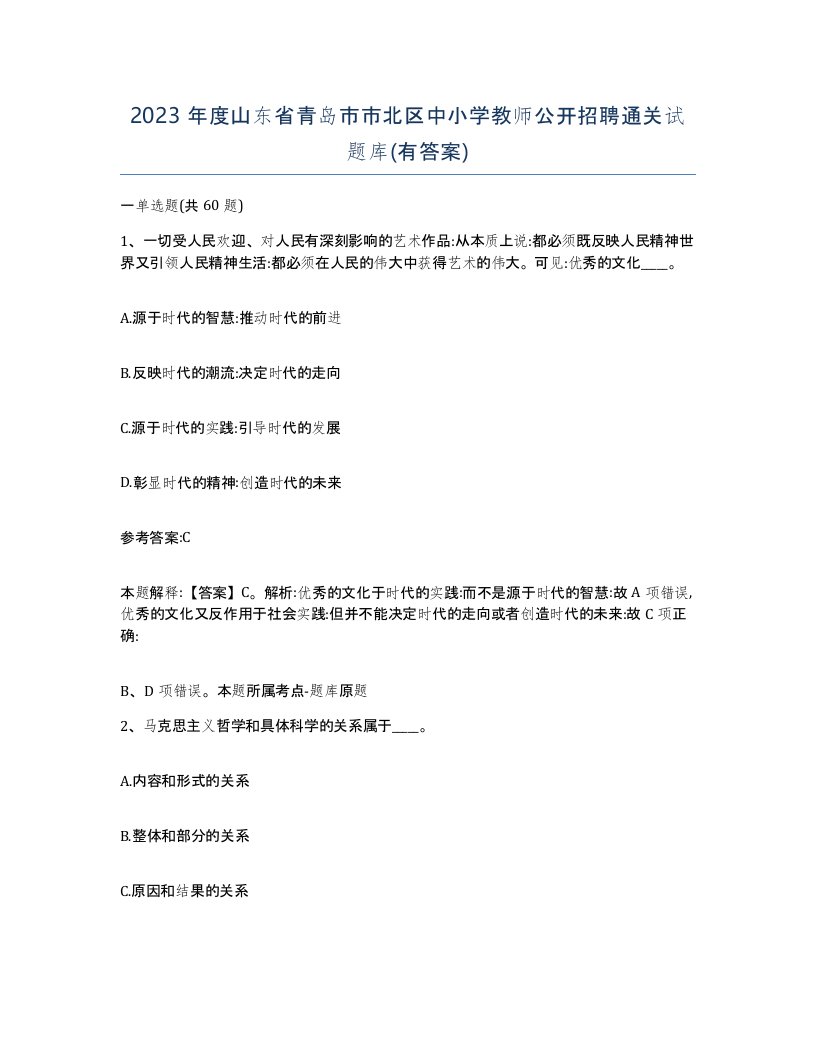 2023年度山东省青岛市市北区中小学教师公开招聘通关试题库有答案