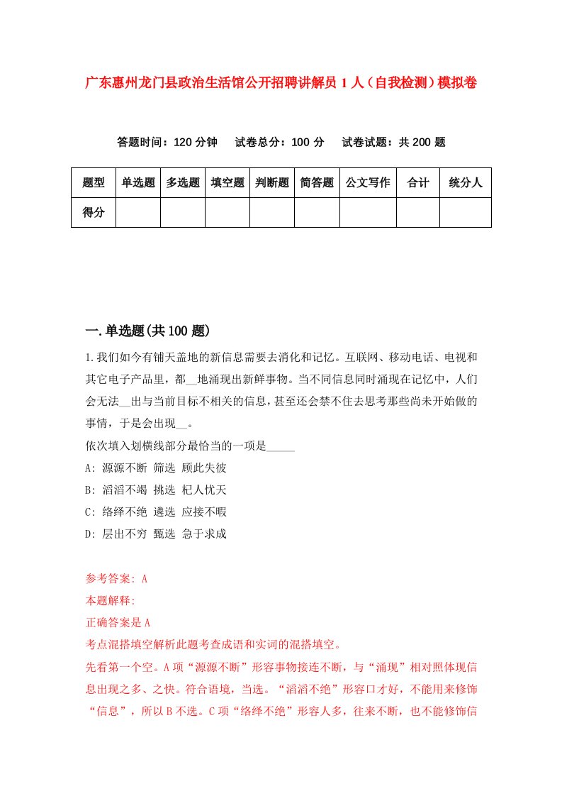 广东惠州龙门县政治生活馆公开招聘讲解员1人自我检测模拟卷8