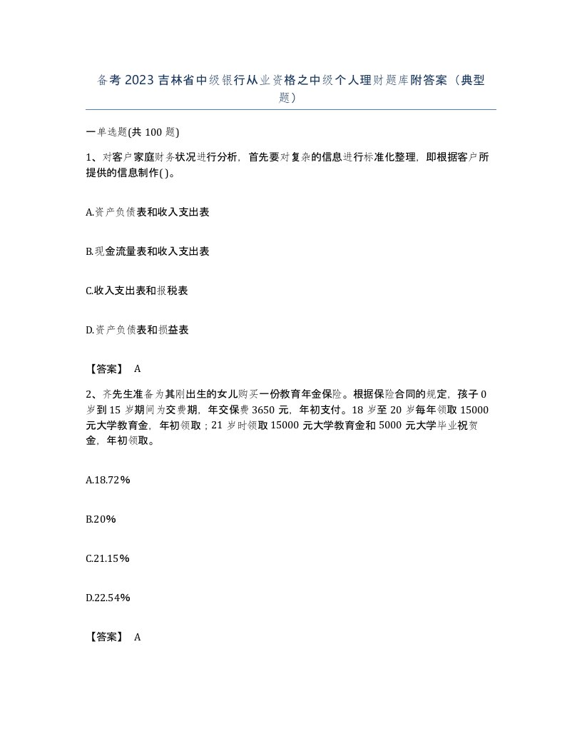 备考2023吉林省中级银行从业资格之中级个人理财题库附答案典型题