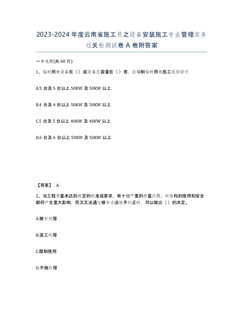 2023-2024年度云南省施工员之设备安装施工专业管理实务过关检测试卷A卷附答案