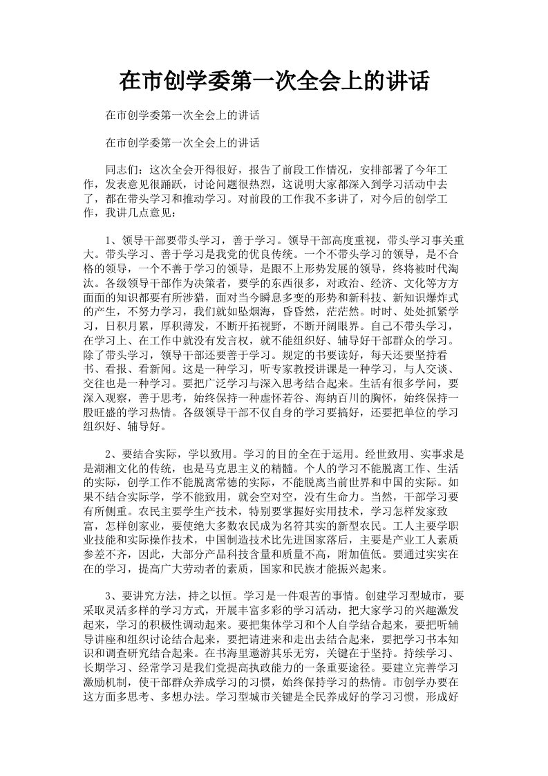 在市创学委第一次全会上的讲话