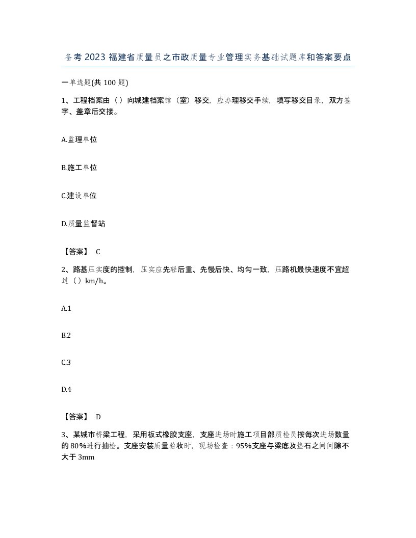 备考2023福建省质量员之市政质量专业管理实务基础试题库和答案要点