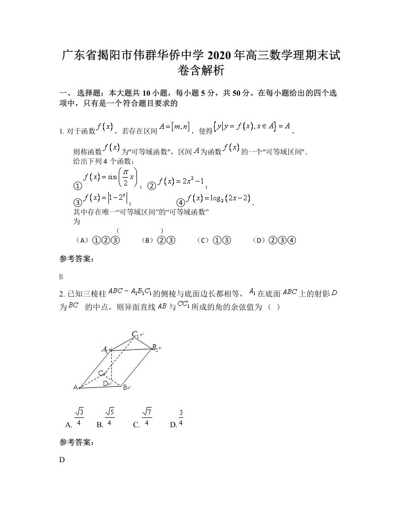 广东省揭阳市伟群华侨中学2020年高三数学理期末试卷含解析