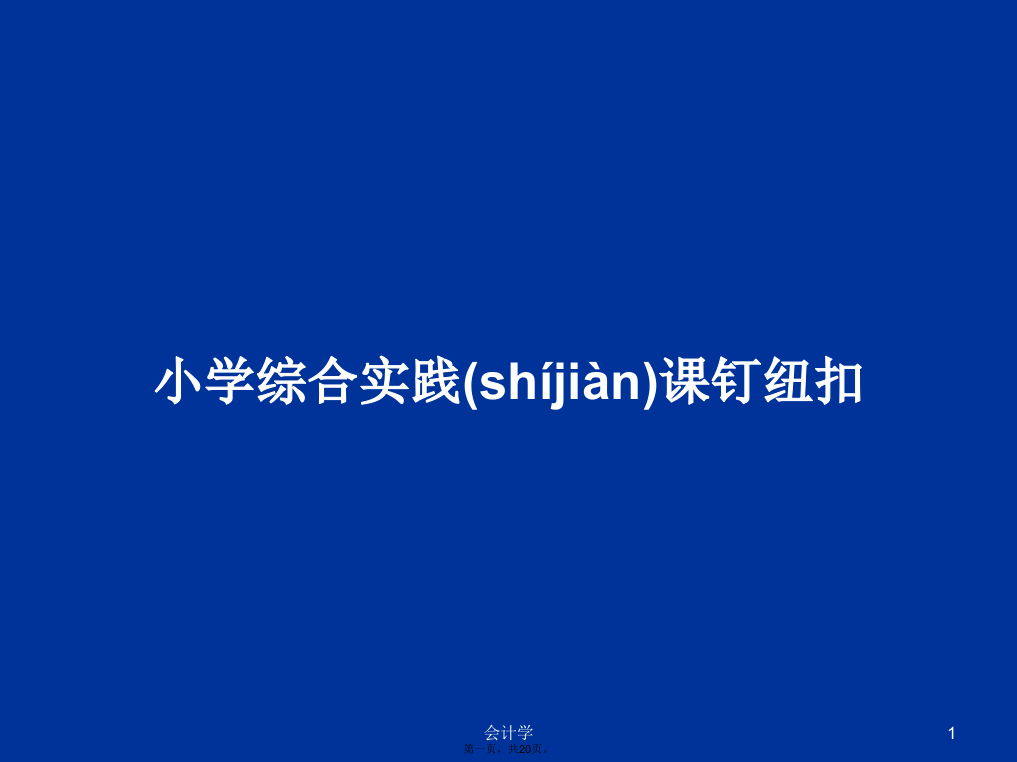 小学综合实践课钉纽扣学习教案