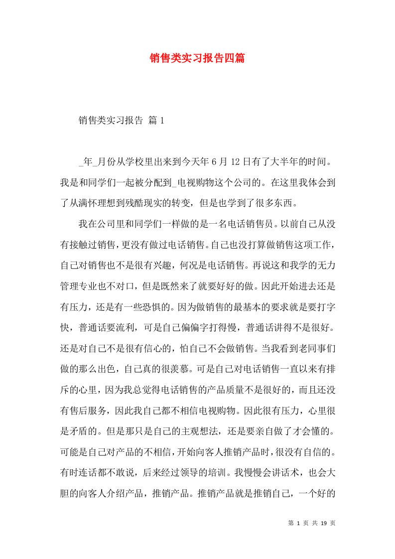 销售类实习报告四篇一