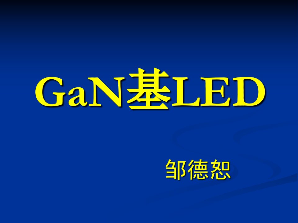 GaN基LED蓝绿光芯片制造技术