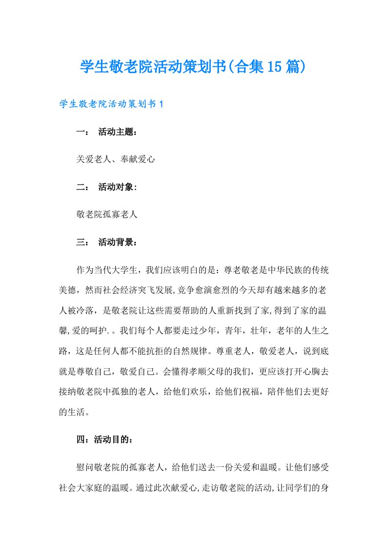 学生敬老院活动策划书(合集15篇)