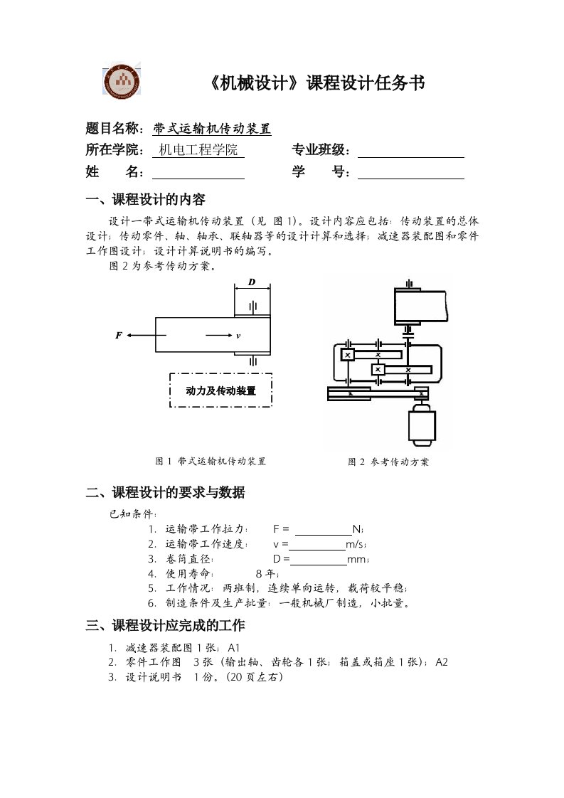 机械设计课程设计A任务书二级减速器