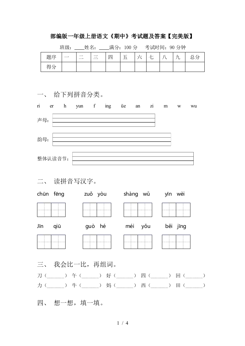 部编版一年级上册语文《期中》考试题及答案【完美版】