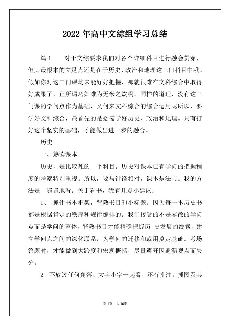 2022年高中文综组学习总结