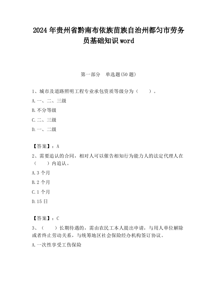 2024年贵州省黔南布依族苗族自治州都匀市劳务员基础知识word