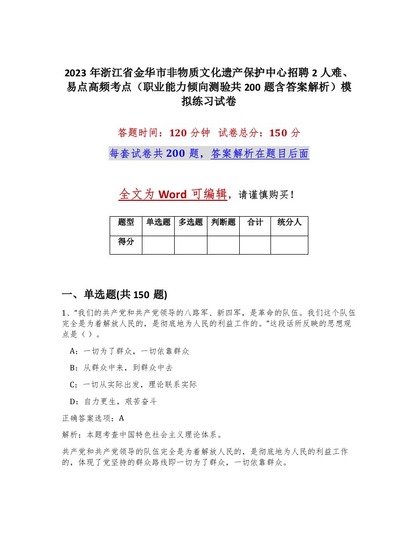 2023年浙江省金华市非物质文化遗产保护中心招聘2人难易点高频考点职业能力倾向测验共200题含答案解析模拟练习试卷