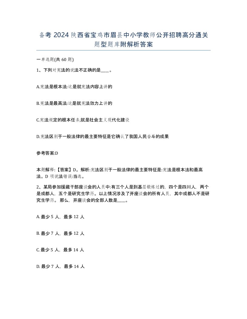 备考2024陕西省宝鸡市眉县中小学教师公开招聘高分通关题型题库附解析答案