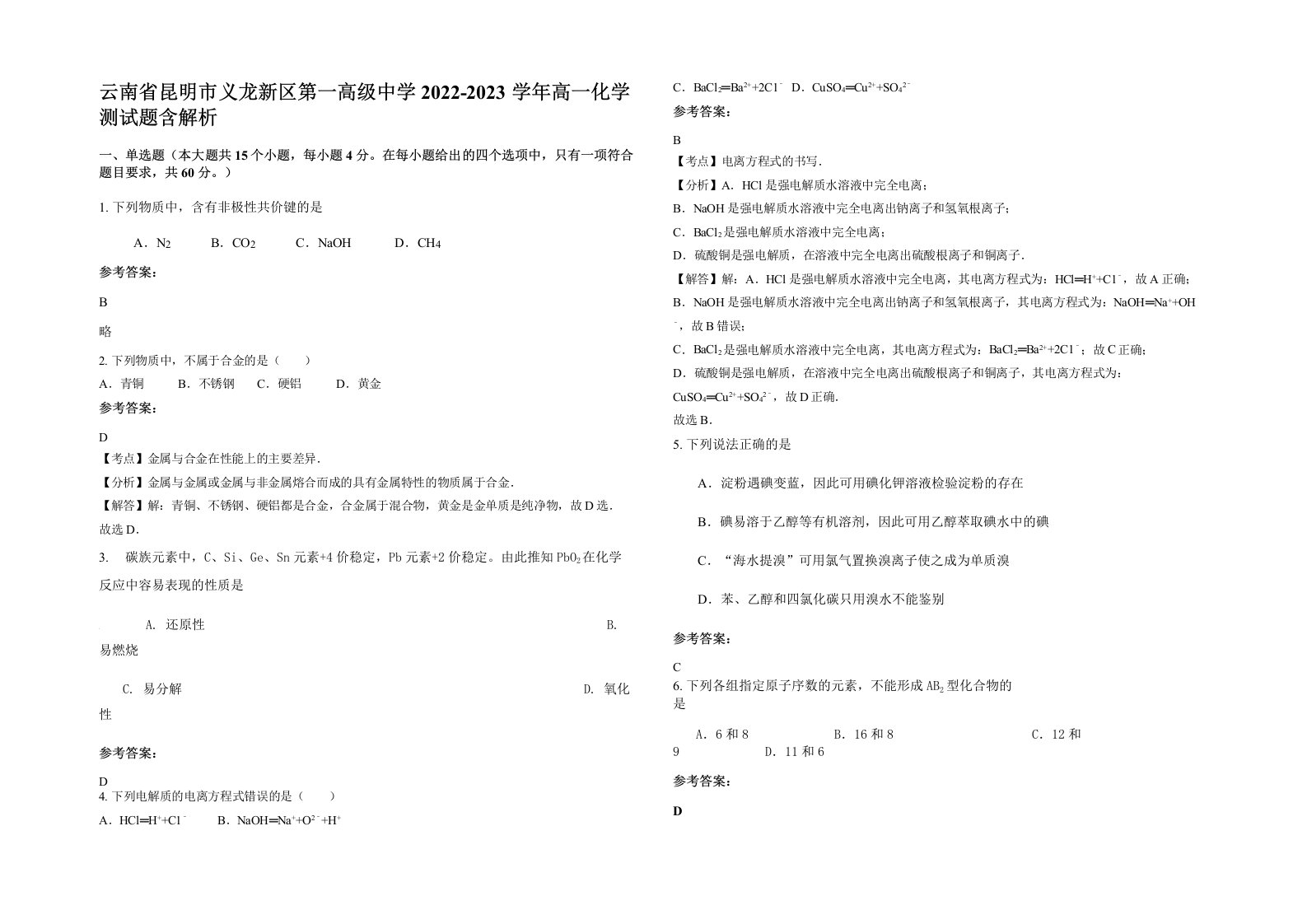 云南省昆明市义龙新区第一高级中学2022-2023学年高一化学测试题含解析