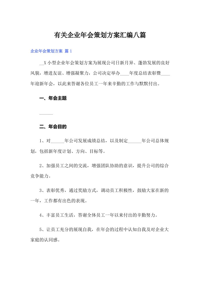 有关企业年会策划方案汇编八篇