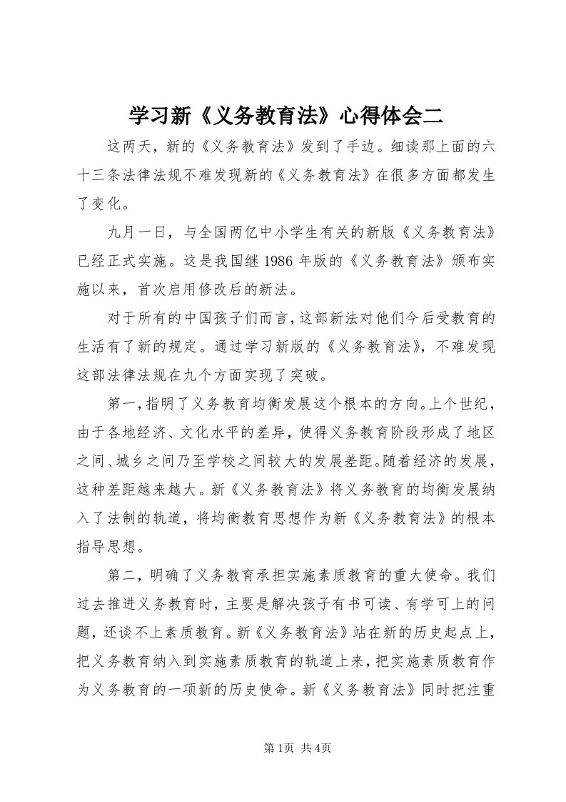 7学习新《义务教育法》心得体会二