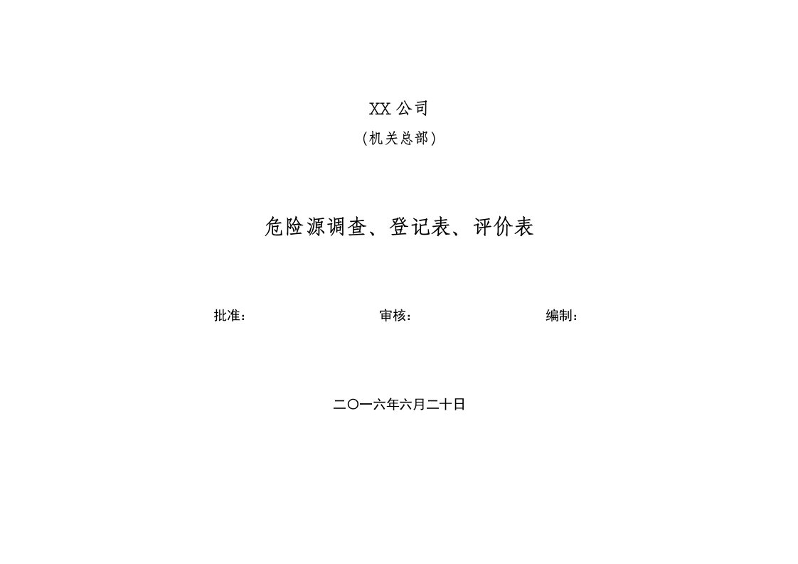 公司、机关危险源辨识、评价记录