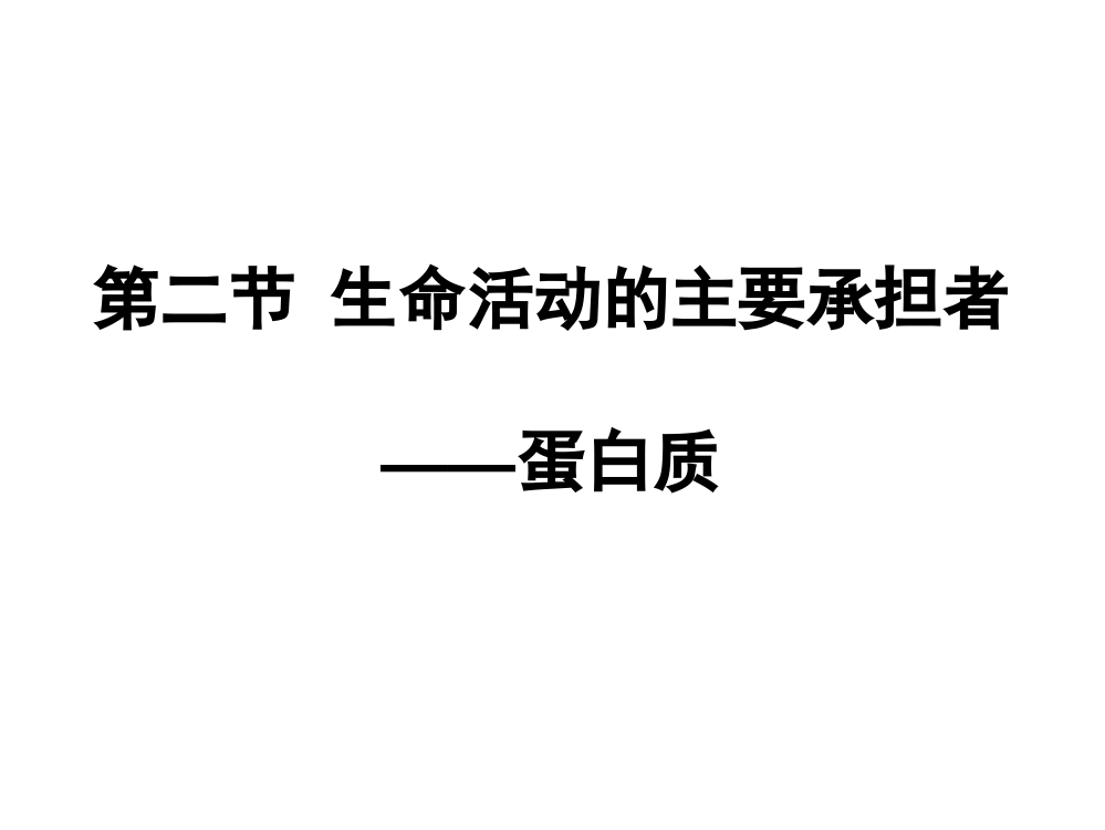 2016生物一轮复习生命活动的主要承担者蛋白质课稿