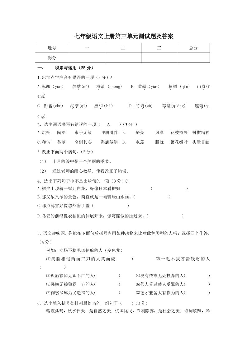 七年级语文上册第三单元测试卷