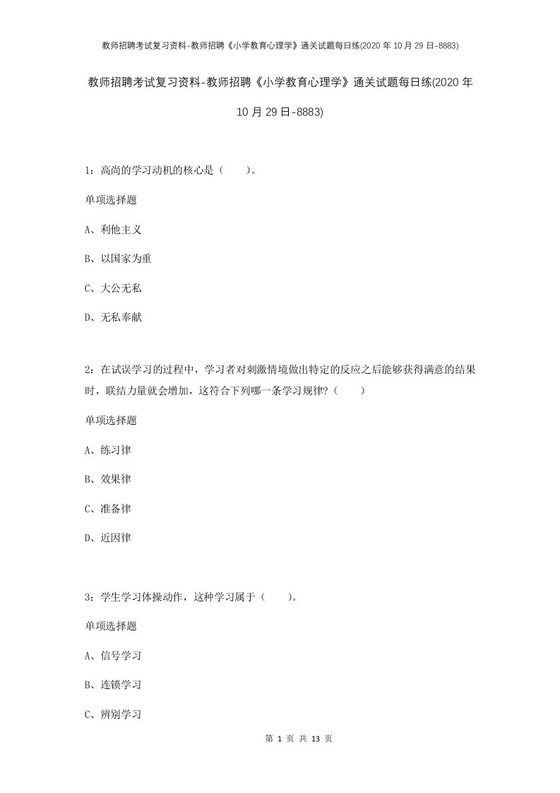 教师招聘考试复习资料-教师招聘小学教育心理学通关试题每日练2020年10月29日-8883