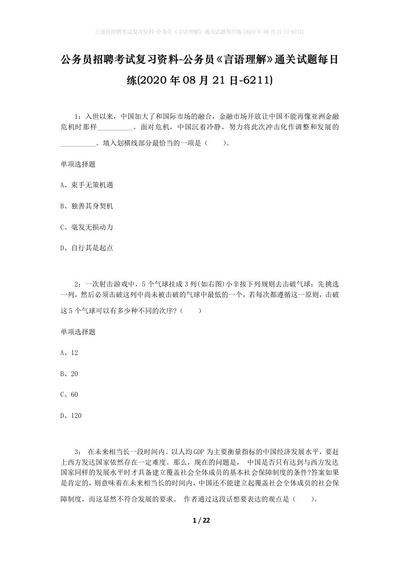 公务员招聘考试复习资料-公务员言语理解通关试题每日练2020年08月21日-6211