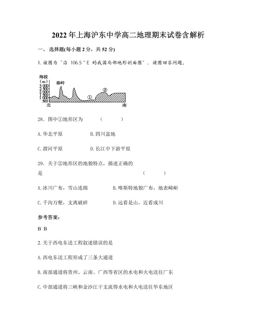 2022年上海沪东中学高二地理期末试卷含解析