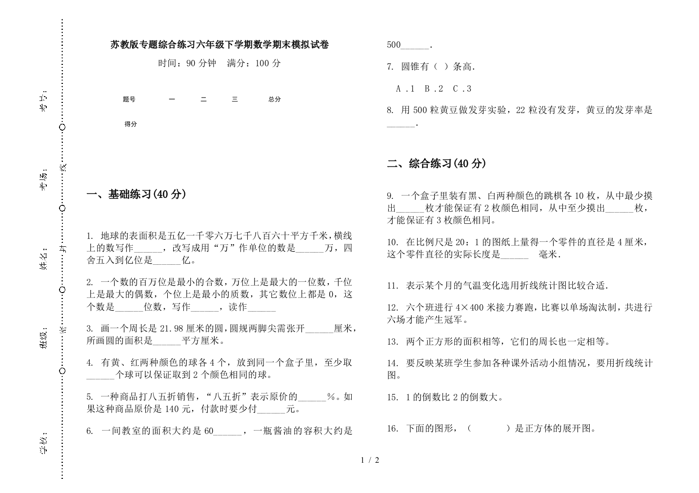 苏教版专题综合练习六年级下学期数学期末模拟试卷