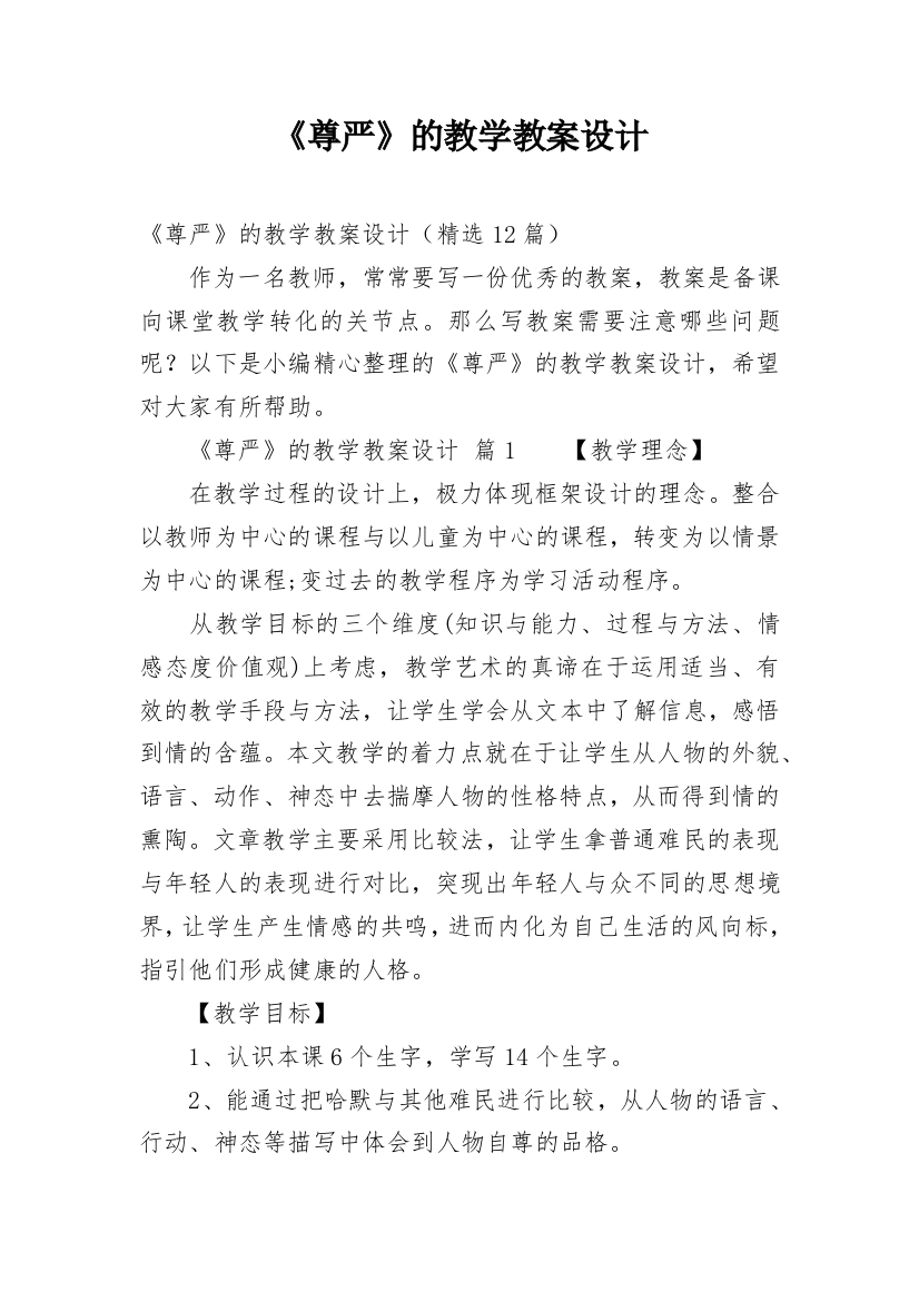 《尊严》的教学教案设计