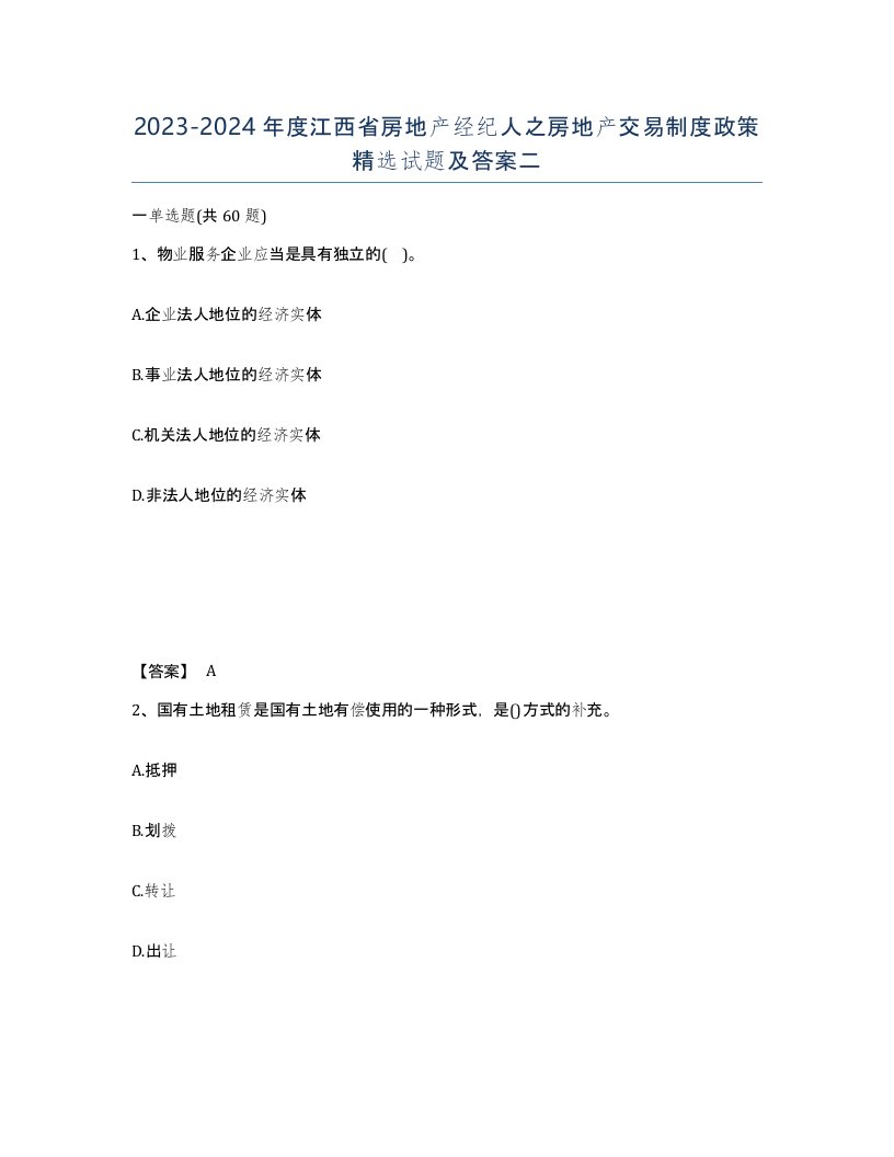 2023-2024年度江西省房地产经纪人之房地产交易制度政策试题及答案二