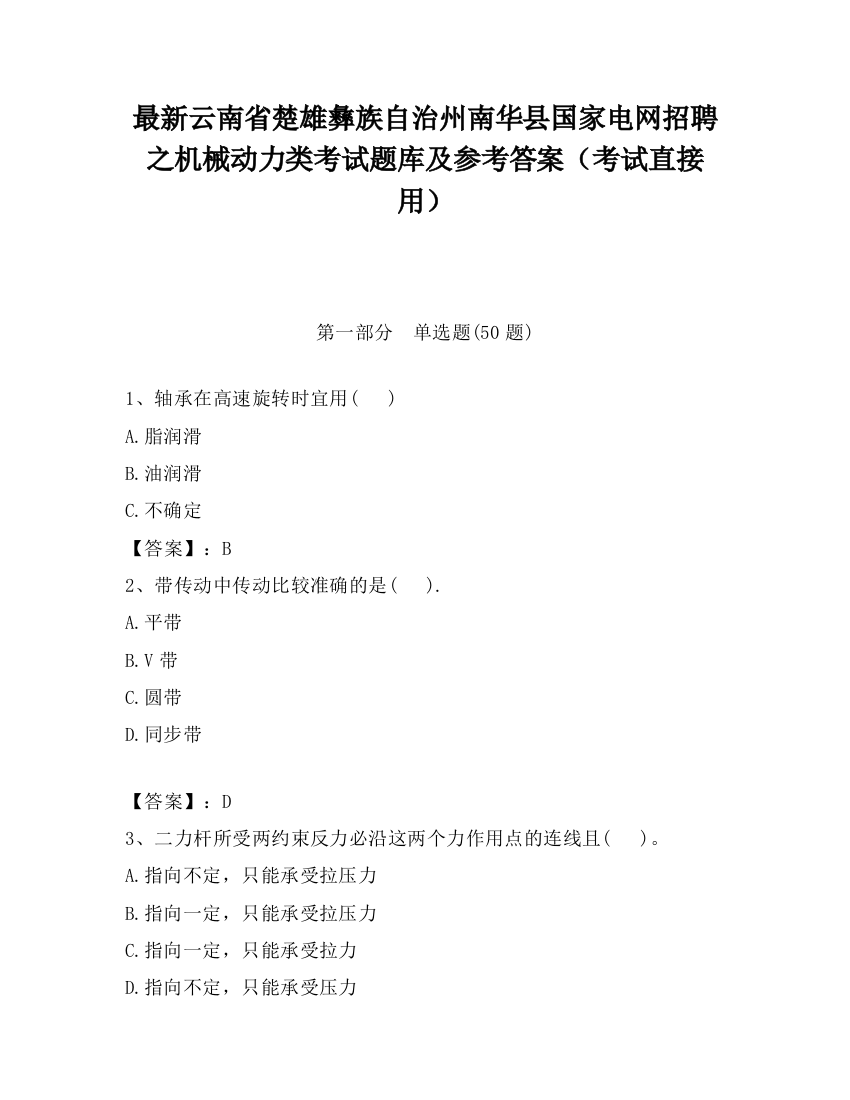 最新云南省楚雄彝族自治州南华县国家电网招聘之机械动力类考试题库及参考答案（考试直接用）