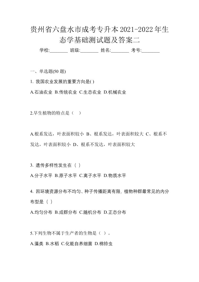 贵州省六盘水市成考专升本2021-2022年生态学基础测试题及答案二