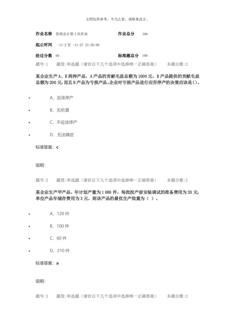 南大管理会计第2次作业